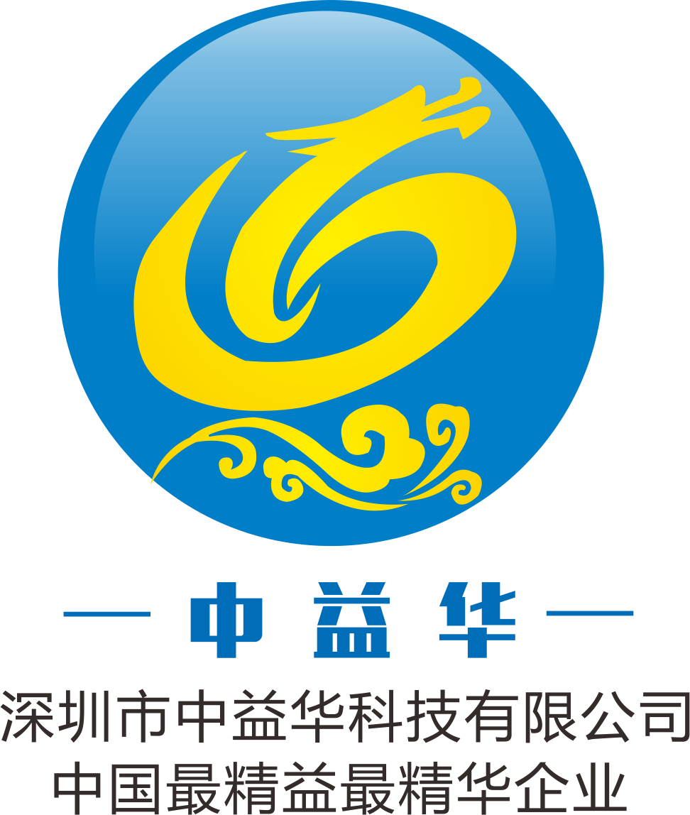 深圳市中益华科技有限公司